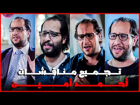 فيديو الحكمة اللي في حياتي كلها واخدها من احمد امين 😂u200b🤣u200b | هتموت من الضحك 😂u200b🤣u200b