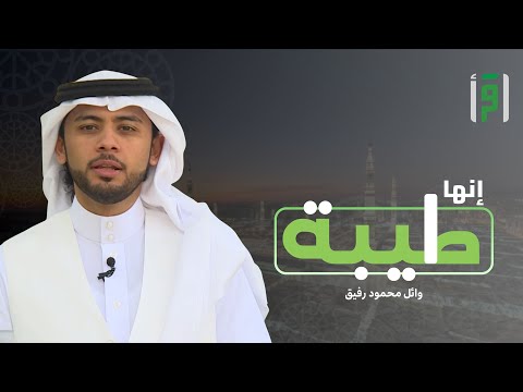 إنها طيبة الحلقة 26 مسجد الفتح وائل رفيق