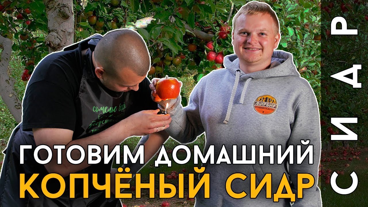 КОПЧЁНЫЙ СИДР | Домашний яблочный сидр с копчёным ароматом