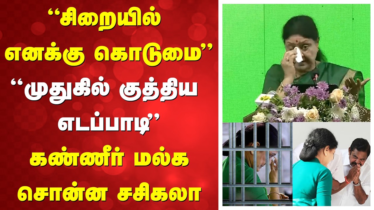 Sasikala Maanadu|''சிறையில் எனக்கு கொடுமை''- 'முதுகில் குத்திய எடப்பாடி''- கண்ணீர் மல்க சொன்ன சசிகலா