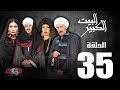 الحلقة الخامسة و الثلاثون 35  - مسلسل البيت الكبير|Episode 35 -Al-Beet Al-Kebeer