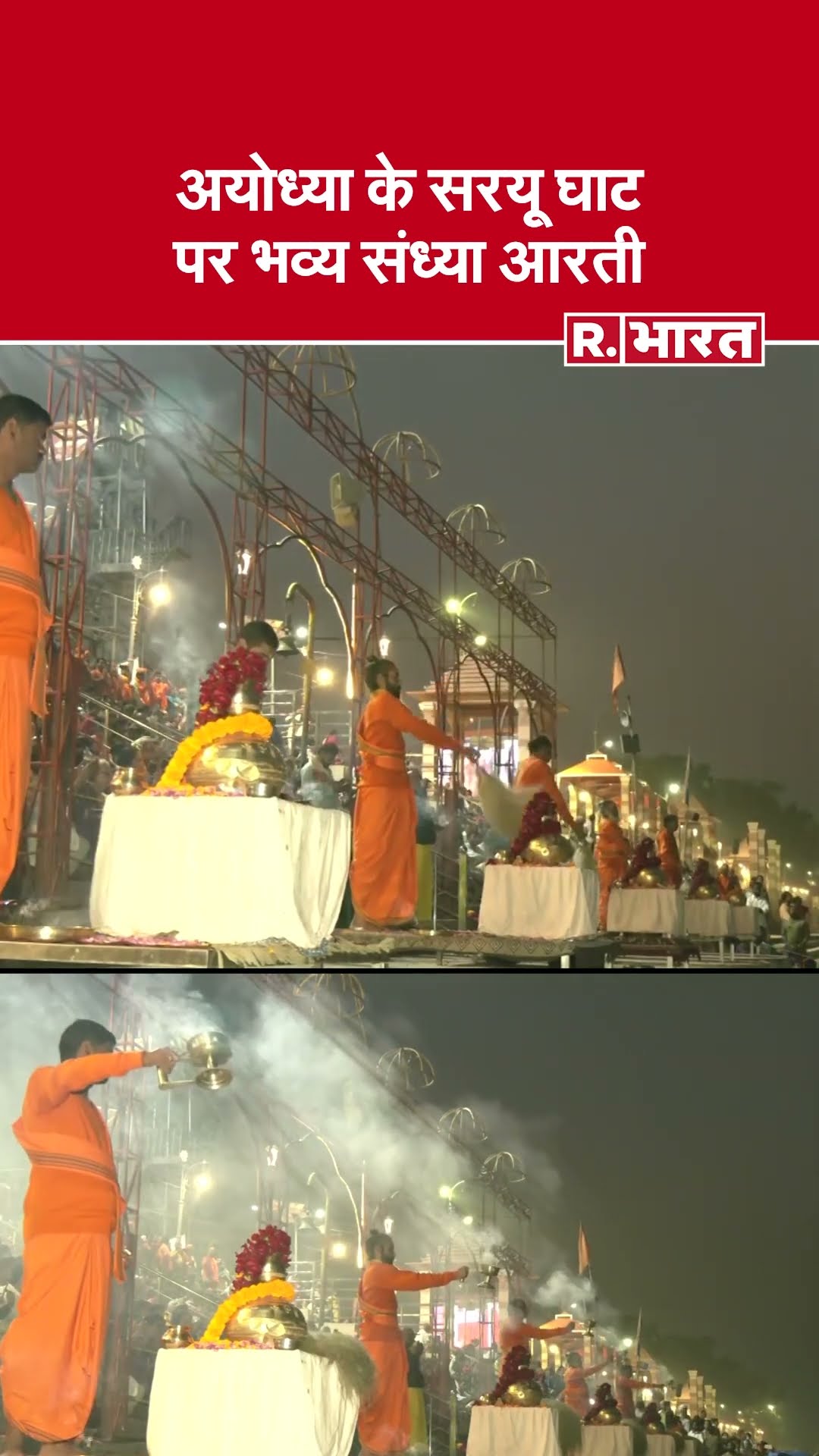 Saryu Aarti: अयोध्या में सरयू घाट पर की गई भव्य  और दिव्य आरती| Ayodhya News | Ram Mandir