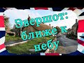 Эвершот: ближе к небу