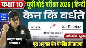 केन किं वर्धते | KEN KIM VARDHATE Hindi Anuvad Class 10 Sanskrit Khand Chap 6 | कक्षा 10 हिन्दी 2026