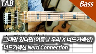 그대만 있다면 - 너드커넥션 (베이스/배킹트랙) by COVER SKILLS