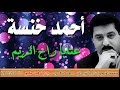 أحمد خنسة عتابا راح الريم