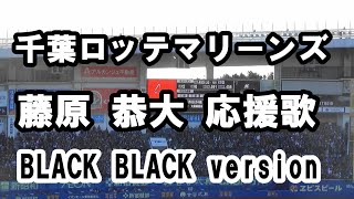 千葉ロッテマリーンズ　2025選手応援歌（ビジター）ユニホーム（DTF）藤原恭大 人気の選手応援歌グッズのデザインがリニューアル！ 今年はビジョンで