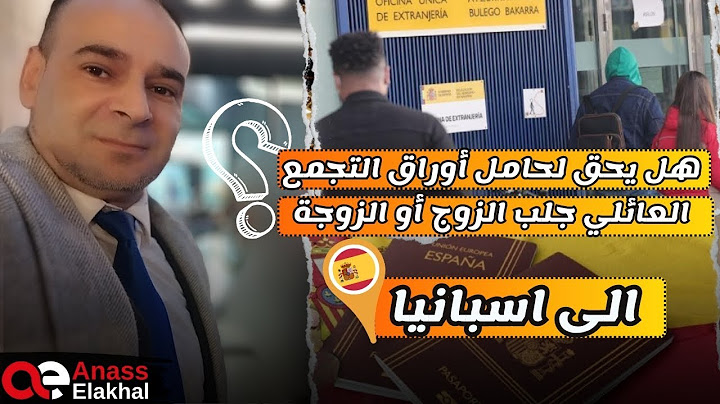 هل يحق لحامل أوراق التجمع العائلي جلب الزوج او الزوجة إلى اسبانيا