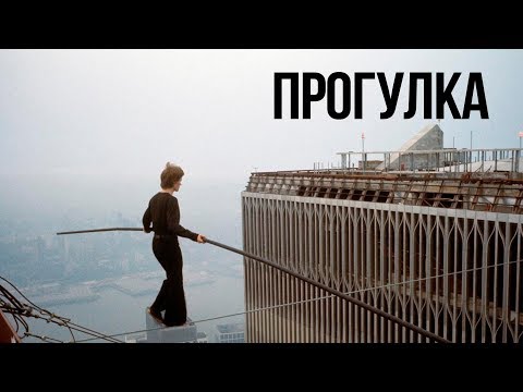 Прогулка - рецензия