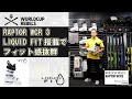 【RAPTOR WCR 3】 LIQUID FIT搭載でフィット感抜群