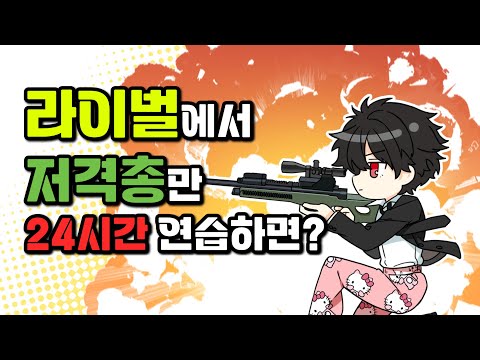 라이벌에서 저격총만 24시간 연습하면?