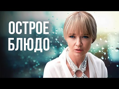 Сериал Острое блюдо: ВСЕ СЕРИИ ПОДРЯД