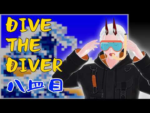 【DAVE_THE_DIVER】魚を食べると、頭が良くなる(個人の感想) 八皿目【角井陸人】