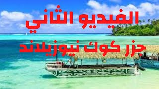 الفيديو الثاني جزر كوك  #Second video Cook Islands