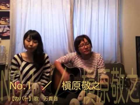 No.1 (ギター/コード譜/簡単/弾き語り/アレンジ/映画主題歌/ギター譜/オンラインレッスン/俺物語/FM7スタート) - 槇原敬之