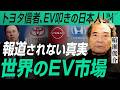 【トヨタ信者、EV叩きの日本人】日本では報道されない世界のEV市場｜小田真嘉×船瀬俊介