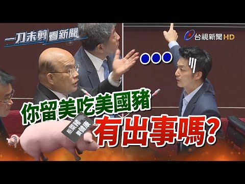 蘇貞昌反問「你吃美國豬有出事嗎？」留美蔣萬安語塞1秒後這樣回【一刀未剪看新聞】