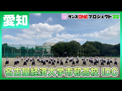 22-211 Novelbright「開幕宣言」愛知：名古屋経済大学市邨高校 IDC【ダンスONEプロジェクト'22】