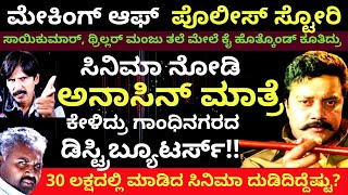 ಟೀ ಕಾಸು ಕೂಡ ವಾಪಸ್ ಬರಲ್ಲ ಅಂತ ಬೈದಿದ್ರು-ಮೇಕಿಂಗ್ ಆಫ್ ಪೊಲೀಸ್ ಸ್ಟೋರಿ -JG Krishna Producer-Kalamadhyama ಟೀ ಕಾಸು ಕೂಡ ವಾಪಸ್ ಬರಲ್ಲ ಅಂತ ಬೈದಿದ್ರು-ಮೇಕಿಂಗ್ ಆಫ್ ಪೊಲೀಸ್ ಸ್ಟೋರಿ -JG Krishna Producer-Kalamadhyama