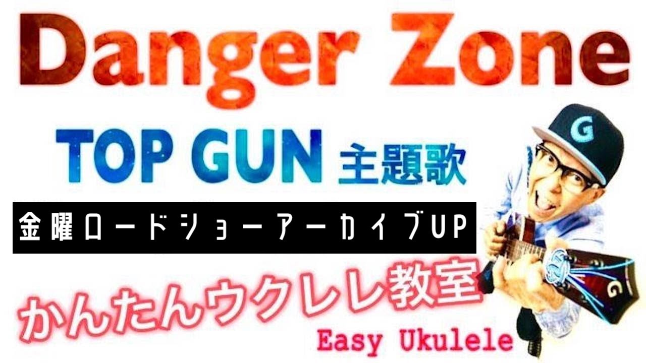 金曜ロードショー『TOP GUN』記念 - DANGER ZONE - アーカイブUP