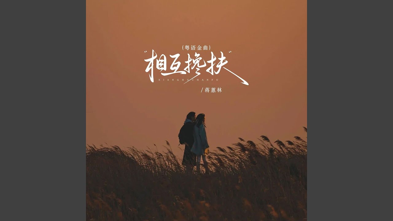 Watch 相互搀扶 (粤语金曲 伴奏) on YouTube Watch 相互搀扶 (粤语金曲 伴奏) on YouTube