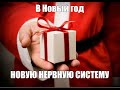 Новогоднее поздравление