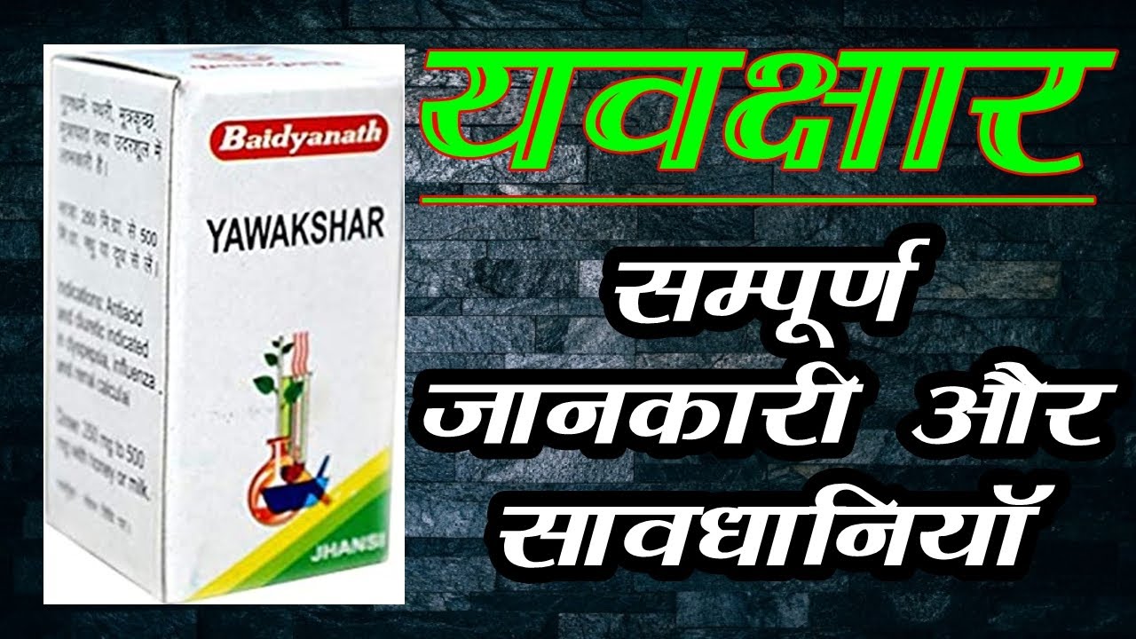 Yawakshar Ke Fayde, यवक्षार के फायदे, gurde ke rog ki ayurvedic medicine YouTube
