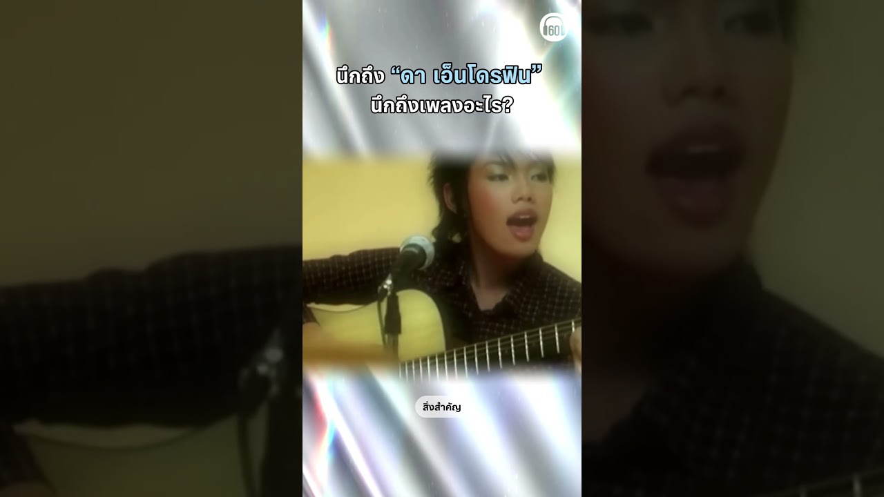 นึกถึง #ดาเอ็นโดรฟิน นึกถึงเพลงอะไรกัน #เพลงเก่า