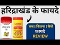 Haridrakhand ke fayde | dose | ingredients | price | kaise use kare ?
