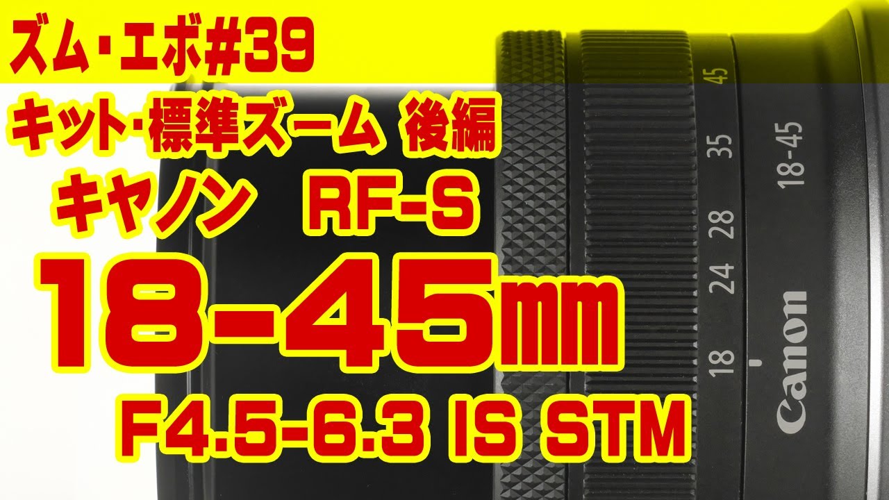 実機で解説】RF-Sレンズ登場！ RF-S18-45mm F4.5-6.3 IS STM／RF-S18