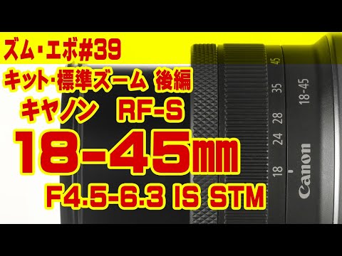 ズーム・エボ 第39回 キヤノン RF-S 18-45mmF4.5-6.3 IS STM - YouTube