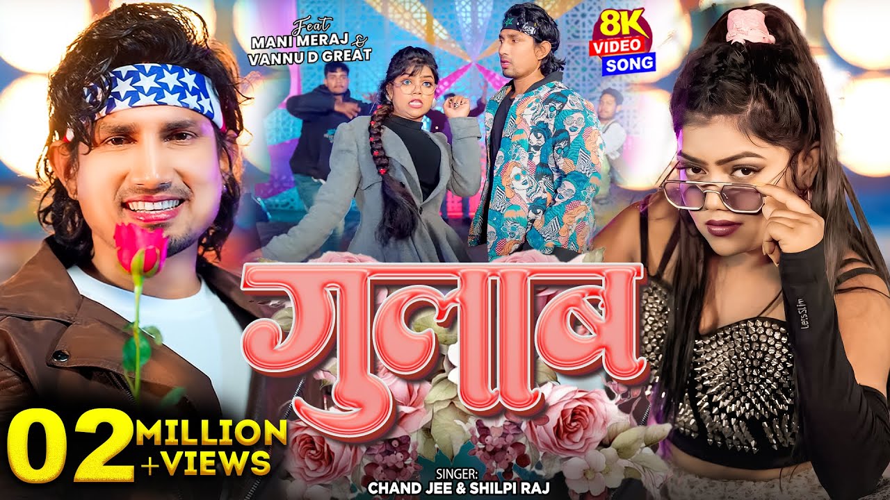 #Video - #Mani Meraj | गुलाब | Vannu D Great | Chand Jee | #Shilpi Raj | Gulab Bhojpuri Song 2025