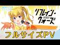 【フルサイズPV】「リフレイン・ウォーズ」/水島愛梨(CV:遠藤ゆりか)【オルタナティブガールズ2 / オルガル2】