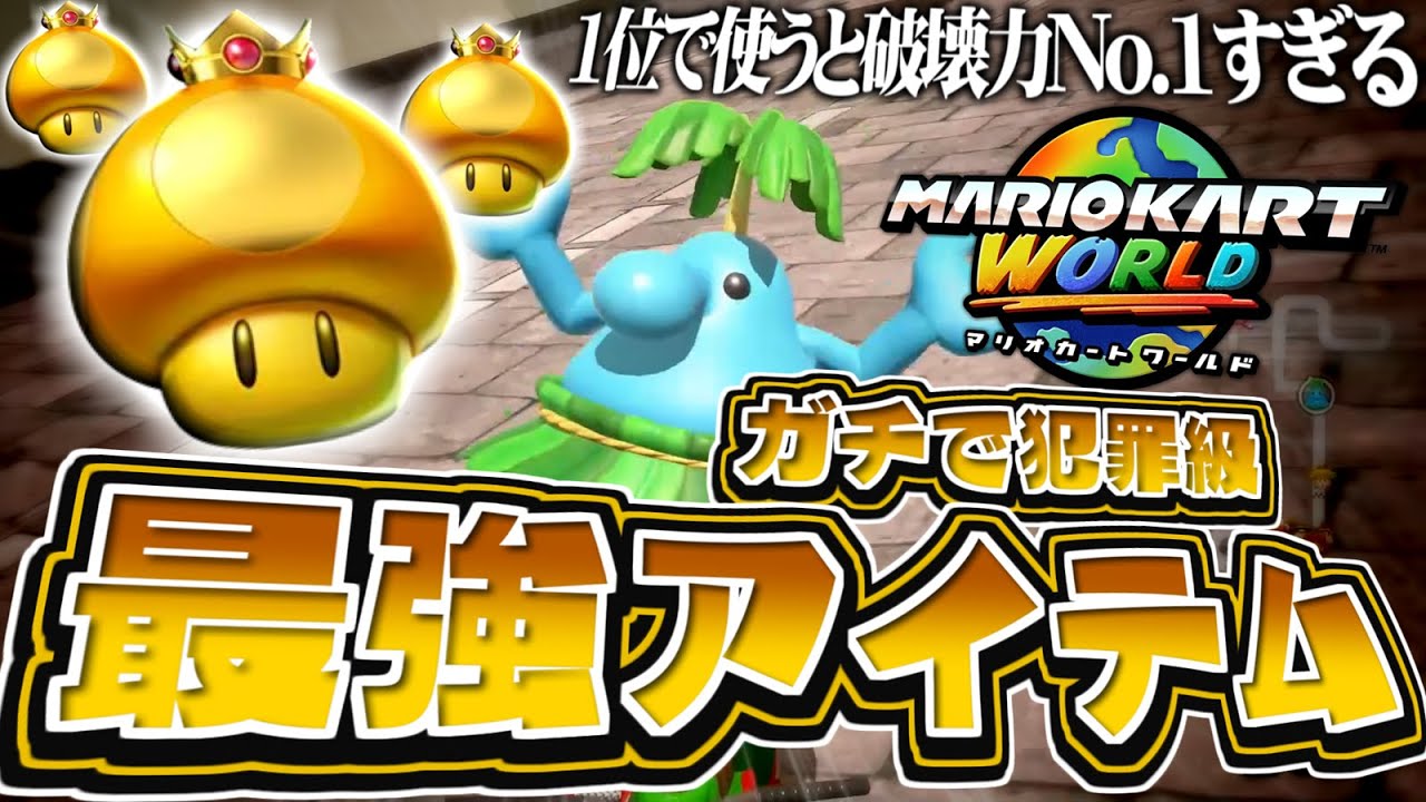 マリオカートワールド】最強アイテム「パワフルダッシュキノコ」を1位