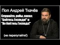 Противоречивые наказы попа Ткачёва. (02.02.24)