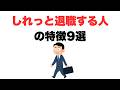 【もう、ここじゃないな】しれっと退職する人の特徴9選
