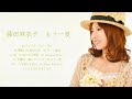 藤田麻衣子 『もう一度』 Music Video(Full Album)
