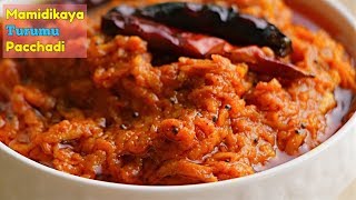 Mango Pickle మమడకయ తరమ పచచడ In 5 Mins పళళళళ సపషల మమడకయ తరమ పచచడ