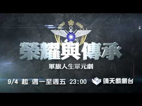 中華電信MOD〔軍旅人生〕靖天資訊台