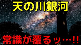 天の川銀河にまつわる衝撃的すぎる新事実4選！