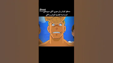 محقق كونان ران موري اكاي سويتشي الرصاصة الفضية كونان و اكاي انمي كونان 