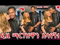 ዴዚ ማርገዝዋን አሳየች አሌክስ የወንድ ልጅ አባት ሆነ EbstvWorldwide ArtsTvWorld Seifuonebs Habesha 