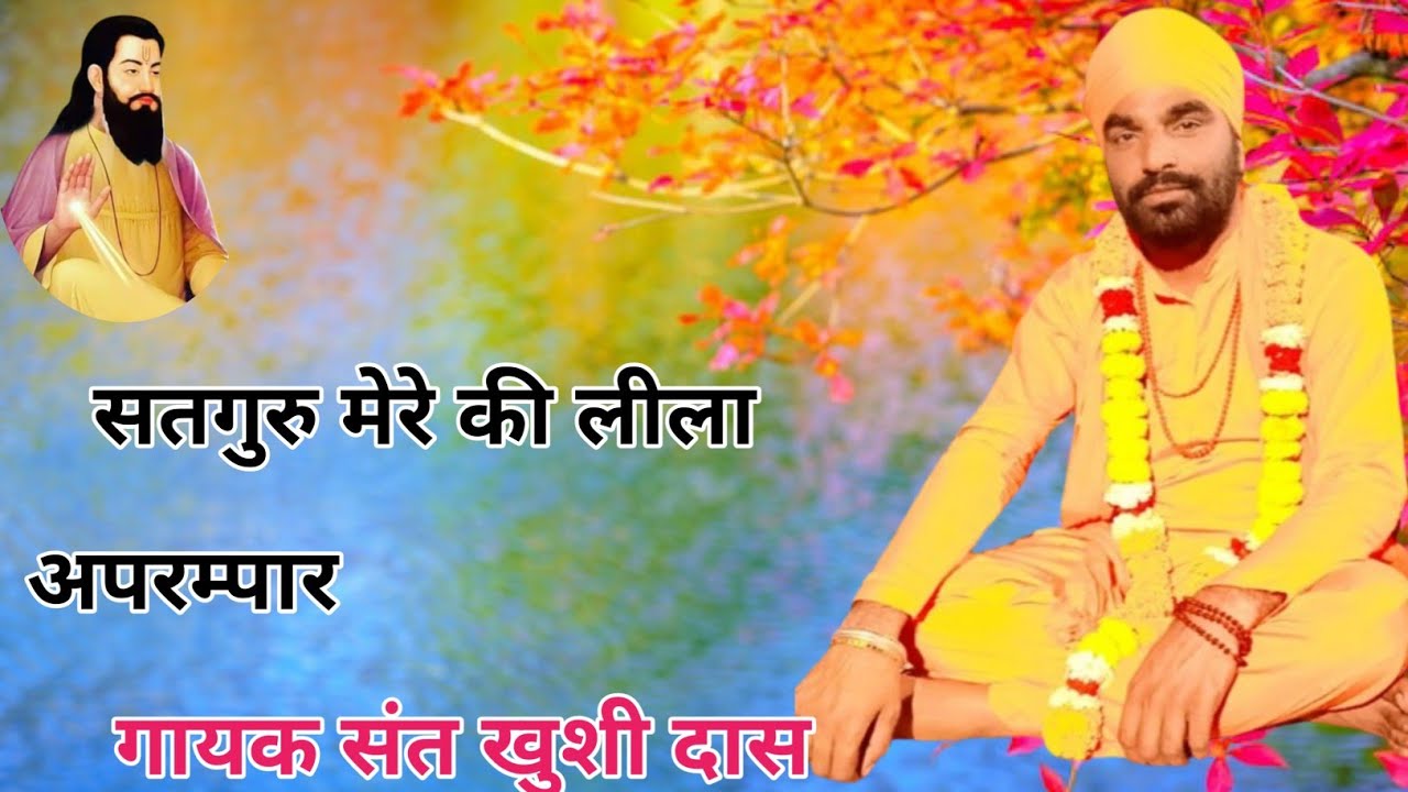 सतगुरु मेरे की लीला अपरम्पार।Sant Khusi Das।Guru Ravidas New Song 2024।Satsang Bhajan।Ravidas Bhajan