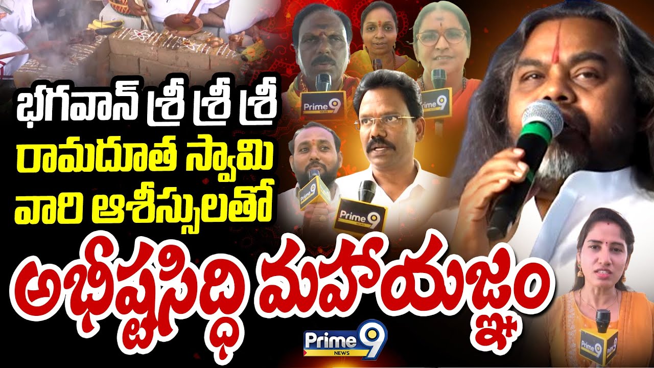 భగవాన్ శ్రీ శ్రీ శ్రీ రామదూత స్వామి వారి ఆశీస్సులతో అభీష్టసిద్ధి మహాయజ్ఞం | Sri RamaDhutha Swamy
