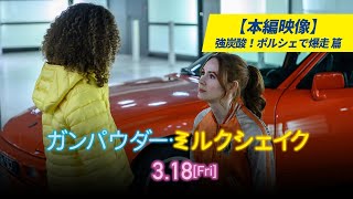 『ガンパウダー・ミルクシェイク』予告