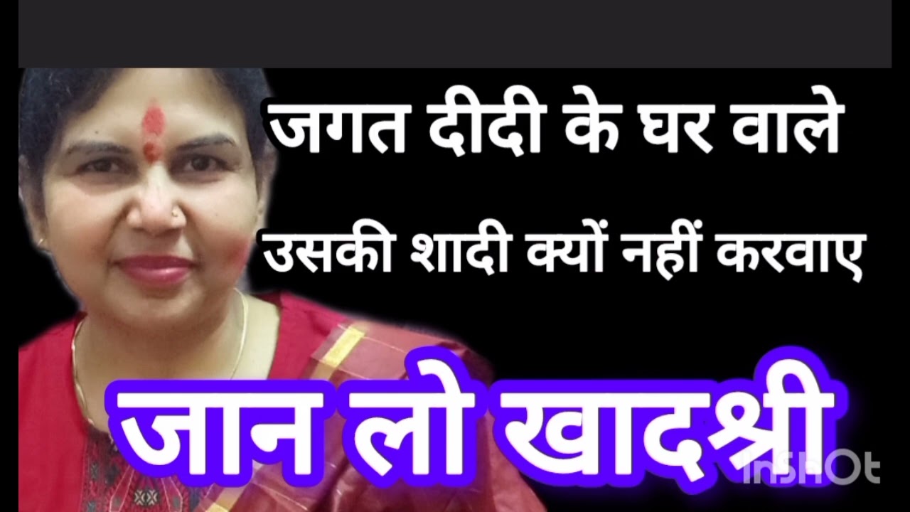 खादश्री ने बोला जगत दीदी के घर वालो ने नही कराई जगत की शादी @SachinManisha #sachinmanisha 