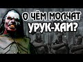 15 Неизвестных Фактов Про Орков Урук-хай