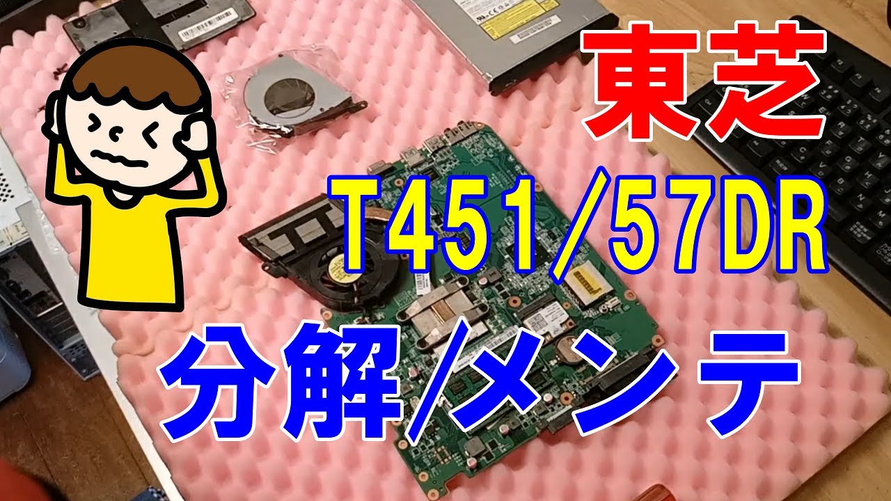 【ノートパソコン修理分解】パソコンから異音！！ファン取り外し 東芝(Toshiba) T451/57DR