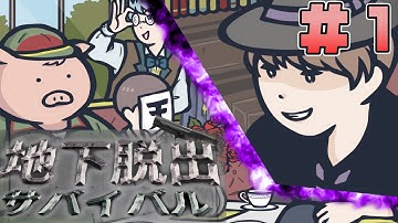 【完結済み】閉鎖空間から脱出せよ！協力するか裏切るか…！#1【我々式TRPG地下脱出サバイバルシナリオ】