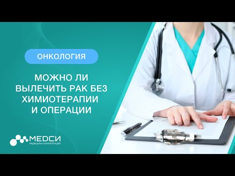 Видео: Кто-нибудь отказывался от химиотерапии при раке молочной железы?